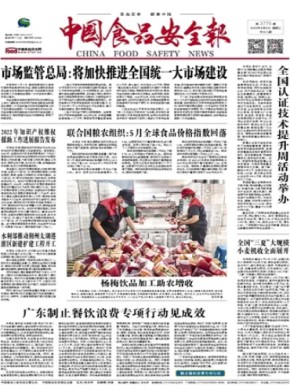 中国食品安全报